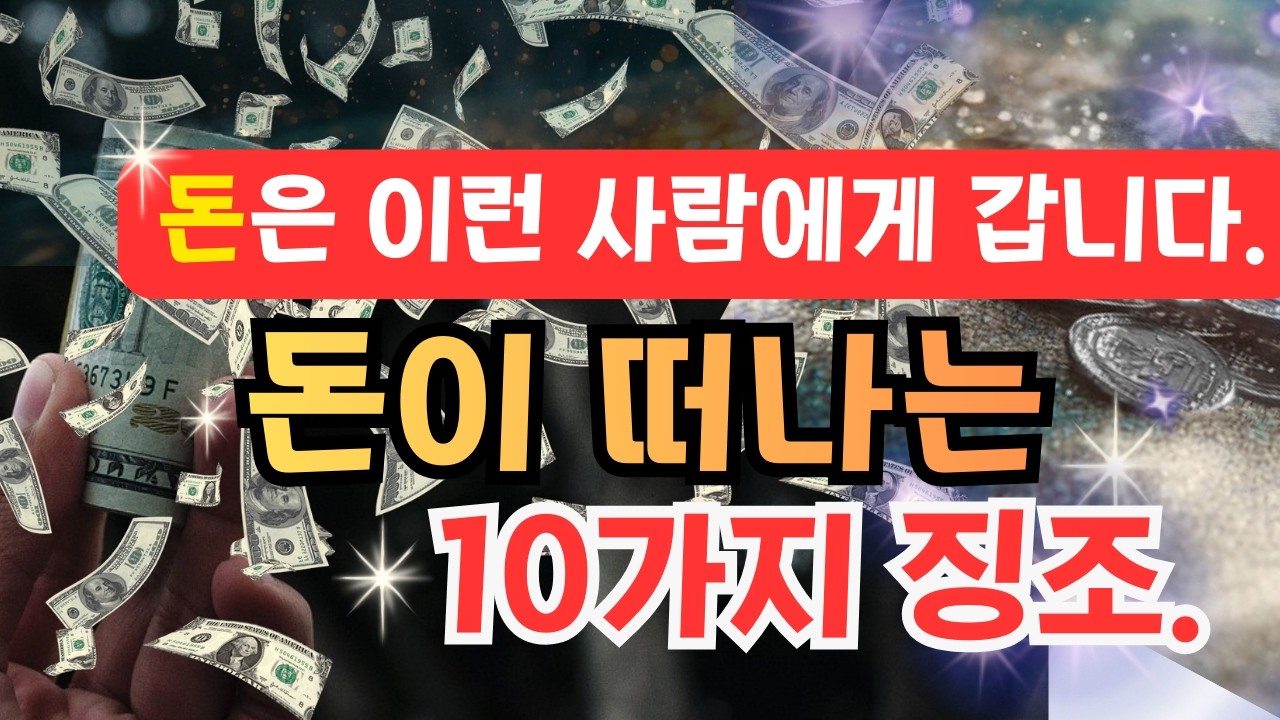 🏆2026년 [돈]은 이런 사람에게만 갑니다-[💎돈은 약한 사람을 버립니다.]