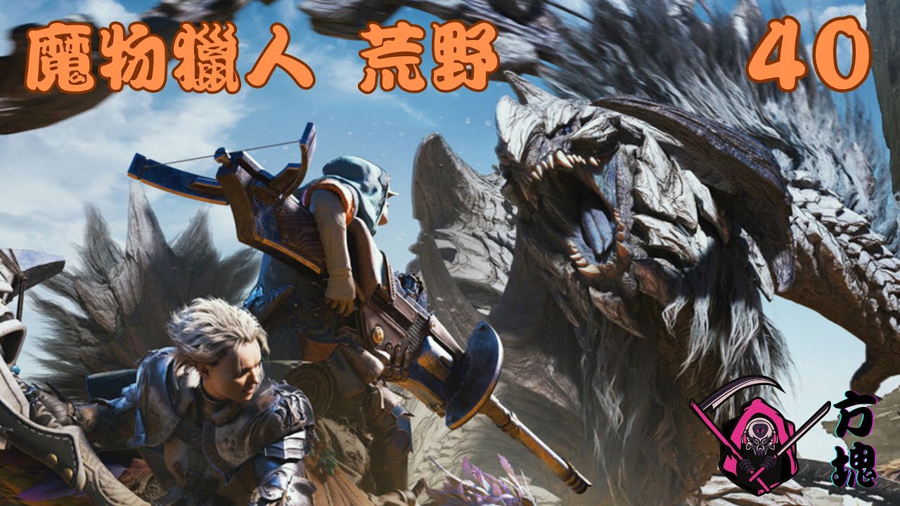魔物獵人 荒野 40.重量級液膜[狩獵：波衣龍]-PS5