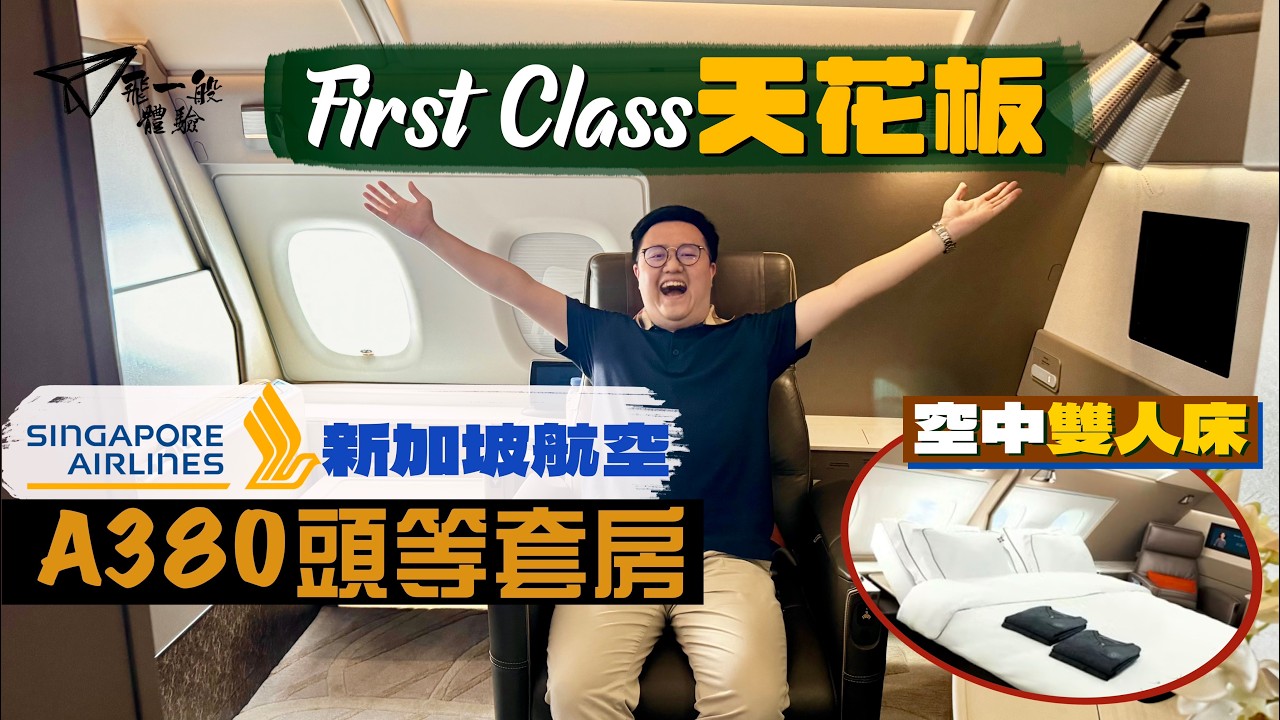 【飛一般體驗✈️】新加坡航空A380頭等套房｜飛行體驗的天花板🤩空中雙人床＋旋轉大班椅‼️超一流配套贏盡對手👏🏻｜Singapore Airline A380 First Class Suite