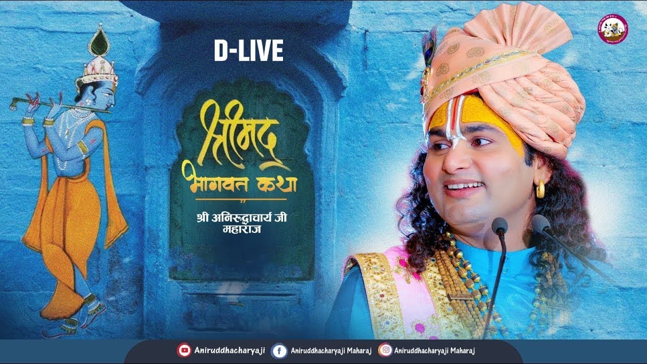🔴D-Live-:  Shrimad Bhagwat Katha | Vrindavan | 2025। श्री अनिरुद्धाचार्य जी महाराज  वृन्दावन