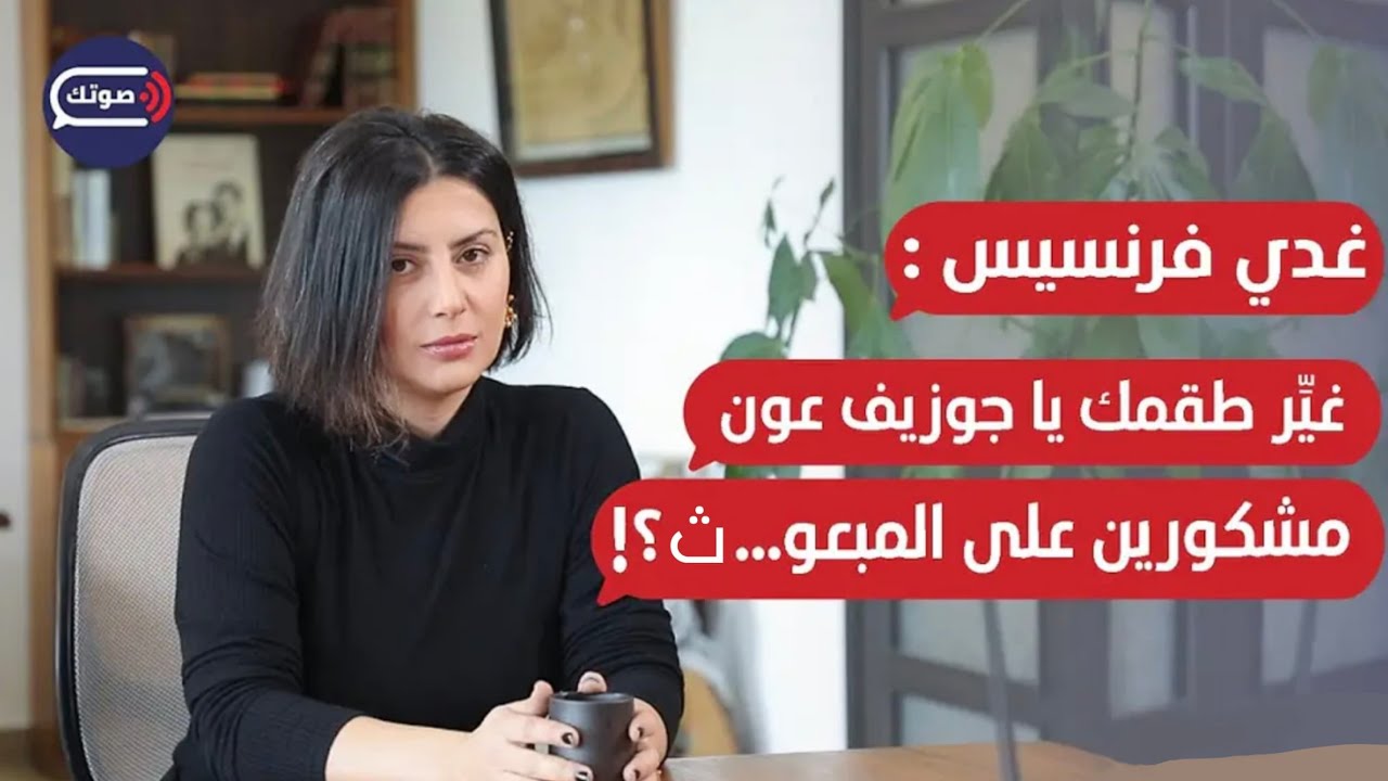 بري وخطأ الحزب القاتل..غدي فرنسيس تكشف عمَّا هو أخطر من السلاح:ما بحب المنار وأنصح الحزب بالتأمل