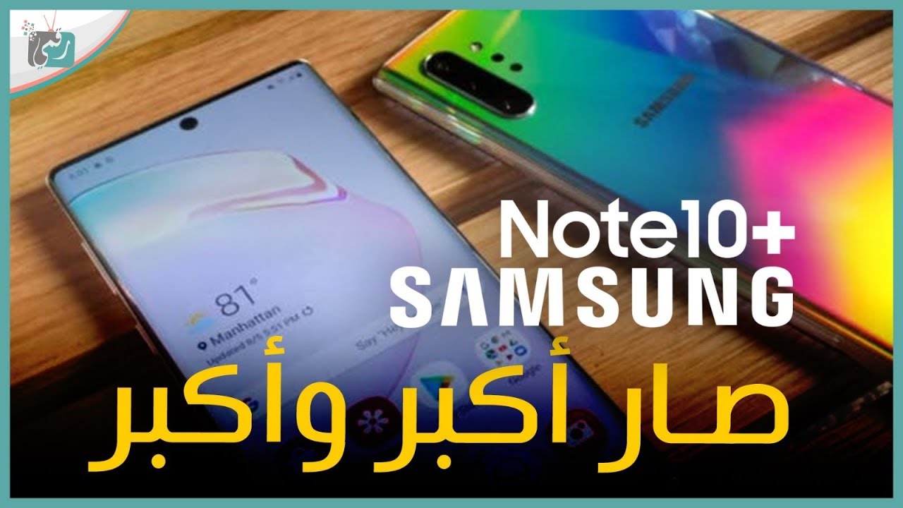 نوت 10 بلس Note 10 Plus العملاق وصل | المواصفات الكاملة والسعر في الدول العربية