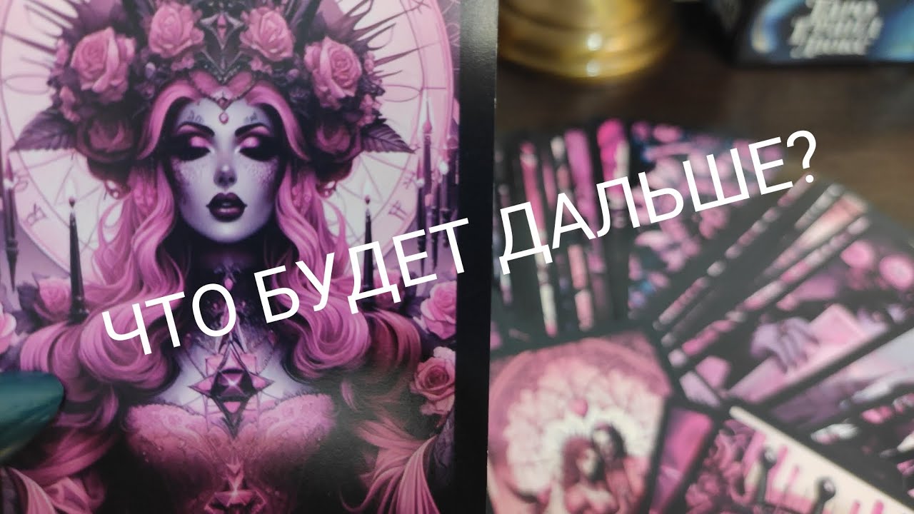 ТАРО ДЛЯ МУЖЧИН🔮ЕЁ МЫСЛИ СЕЙЧАС..