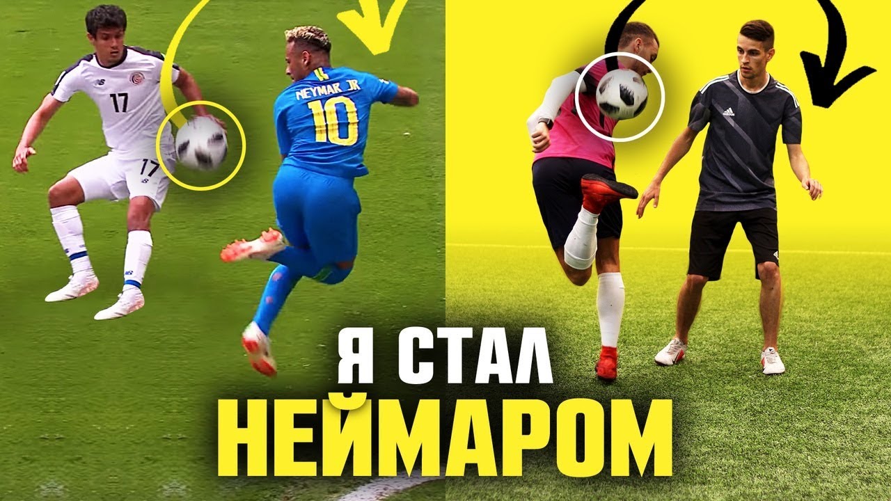 ПОВТОРЯЮ ТРЕНИРОВКУ НЕЙМАРА! ПОЛУЧИЛОСЬ ЛИ У МЕНЯ?