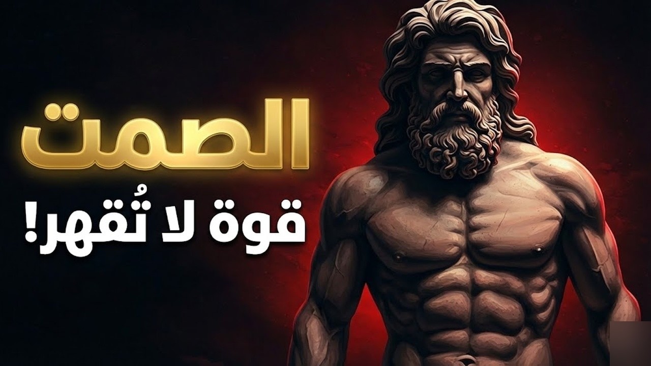 فن الصمت كيف تكسب كل نقاش دون كلمة؟ الفلسفة الرواقية