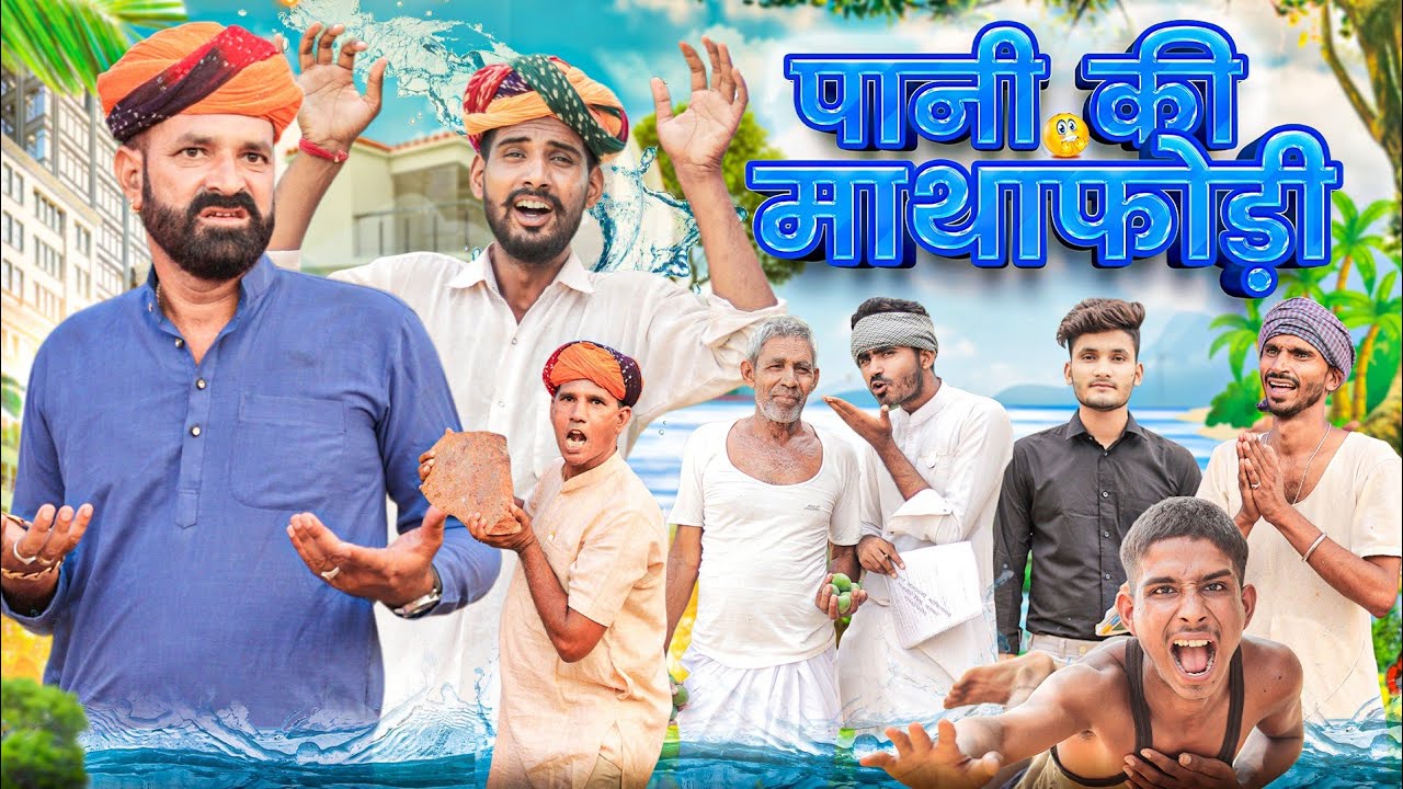 पाणी की माथाफोड़ी || धमाकेदार राजस्थानी कॉमेडी वीडियो #marwadi_masti