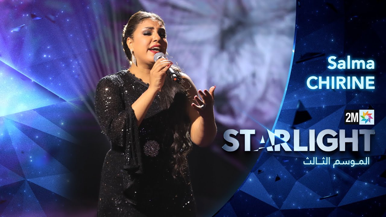 Starlight Saison 3 - Prime 9 الأداء الثاني لسلمى شيرين