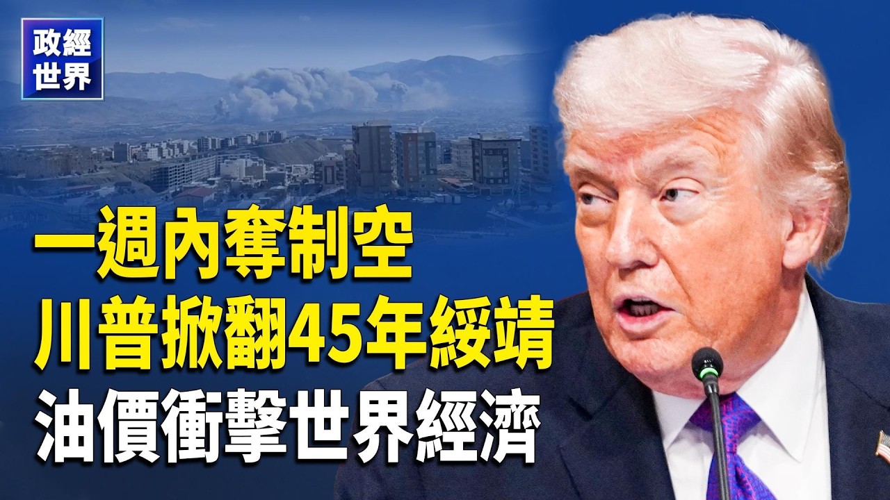 伊朗戰事第6天川普自評軍事「15分」澳洲出兵中東 英國永居門檻翻倍 美國法院下令退還關稅【政經世界】