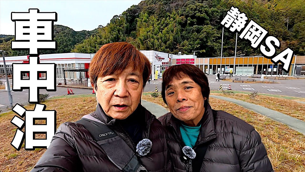 １.おいしい２.おみやげ３.ガンダム ！って 静岡SAはどんな場所なの？ 道の駅で Kei Van Camper 車中泊！"60代夫婦が愛車【エブリイワゴン】に乗って道の駅でsyatyuhaku！