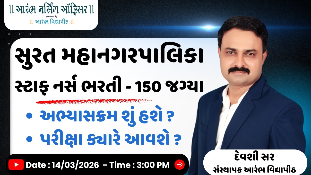 સુરત મહાનગરપાલિકા સ્ટાફ નર્સ ભરતી : કુલ જગ્યા : 150 - અભ્યાસક્રમ શું હશે ? પરીક્ષા ક્યારે આવશે ?