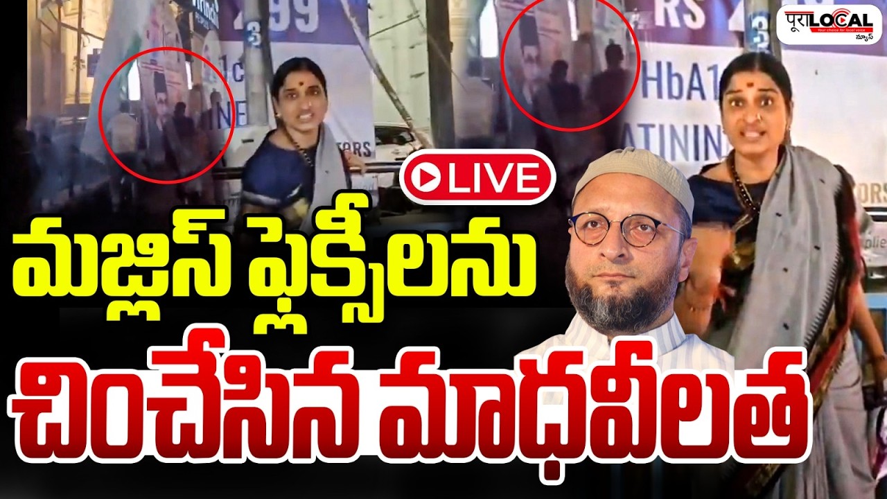 మజ్లిస్ ఫ్లెక్సీలను చించేసిన మాధవీలత.. | BJP Leader Madhavi Latha | Owaisi