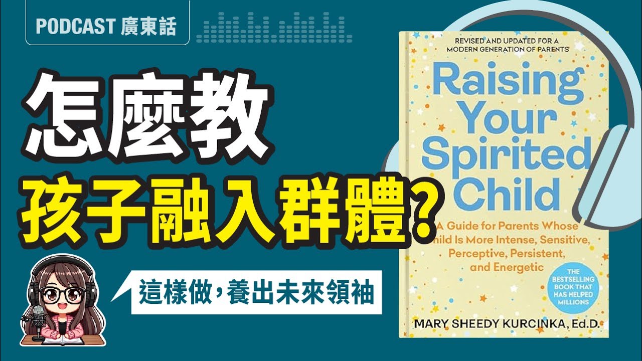 【氣質育兒法04】💖社交指南! 如何幫助孩子融入群體、解決衝突？掌握5大社交技能，從此不再碰壁！| 廣東話 Podcast | 莎莎說書