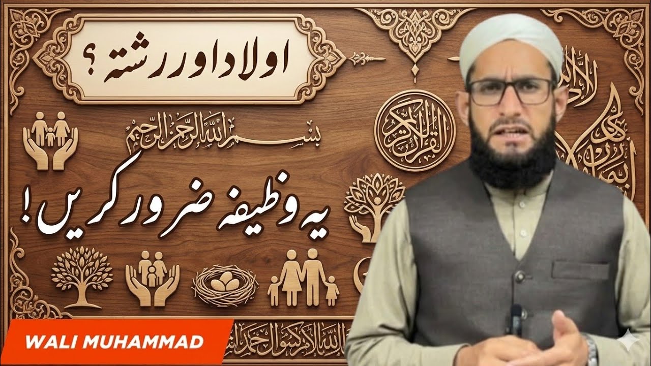 اولاد اور رشتہ۔رزق کی تنگی کےلیے ایک مجرب وظیفہ 