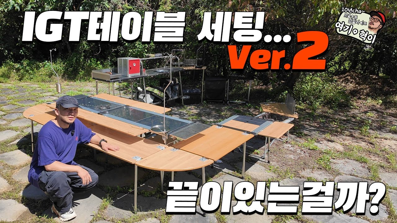 IGT 테이블 세팅 Ver.2 과연 끝이 있는걸까?    #스노우피크 #IGT테이블 #캠핑테이블