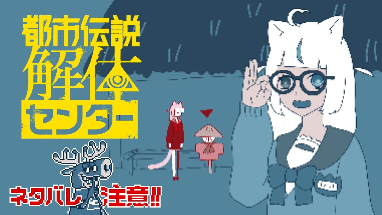 【#都市伝説解体センター】今日、６話解体します…ドキドキ＃１９(６話の終盤から)※ネタバレ注意！⚠【米穂しい/個人Vtuber】