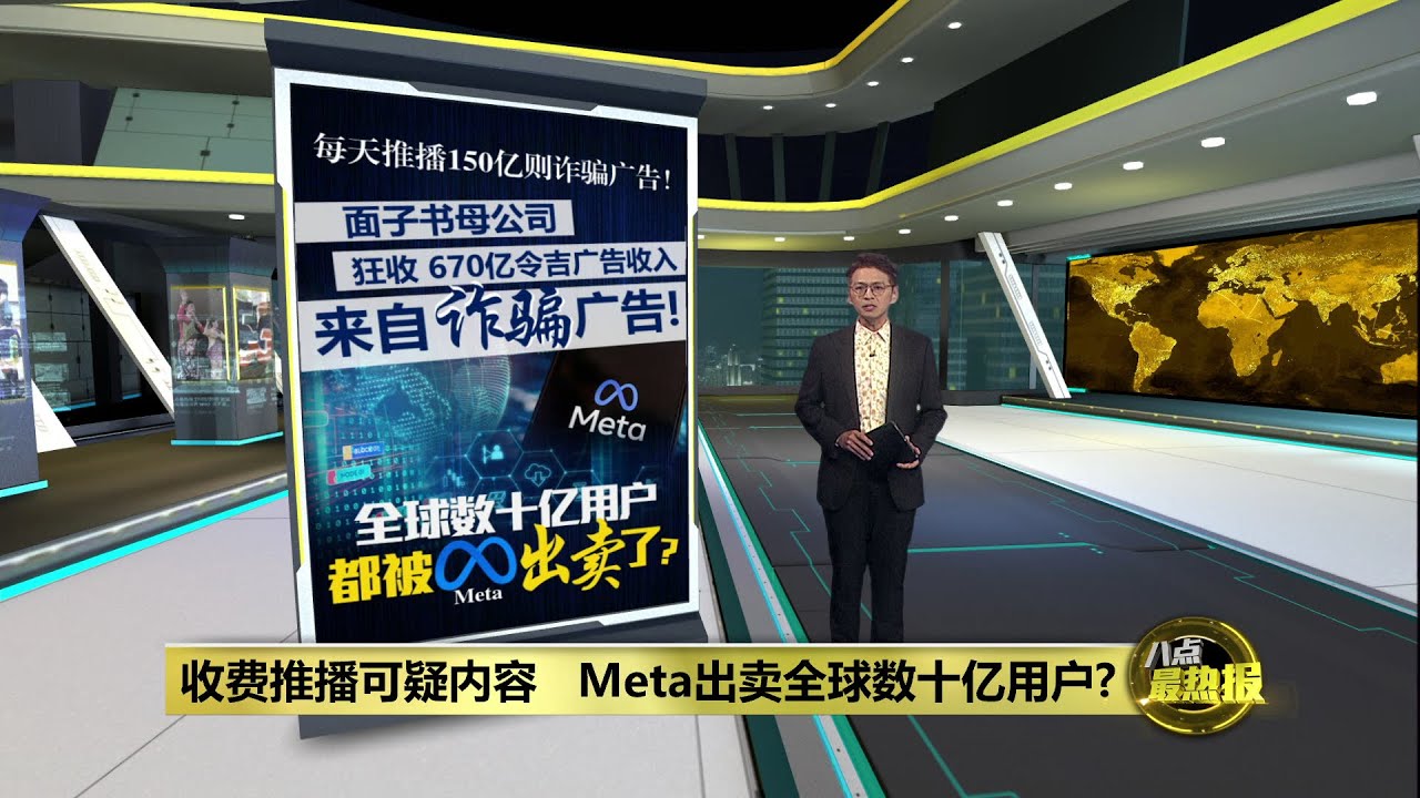 卖广告推播可疑内容   Meta出卖全球数十亿用户?  | 八点最热报 07/11/2025