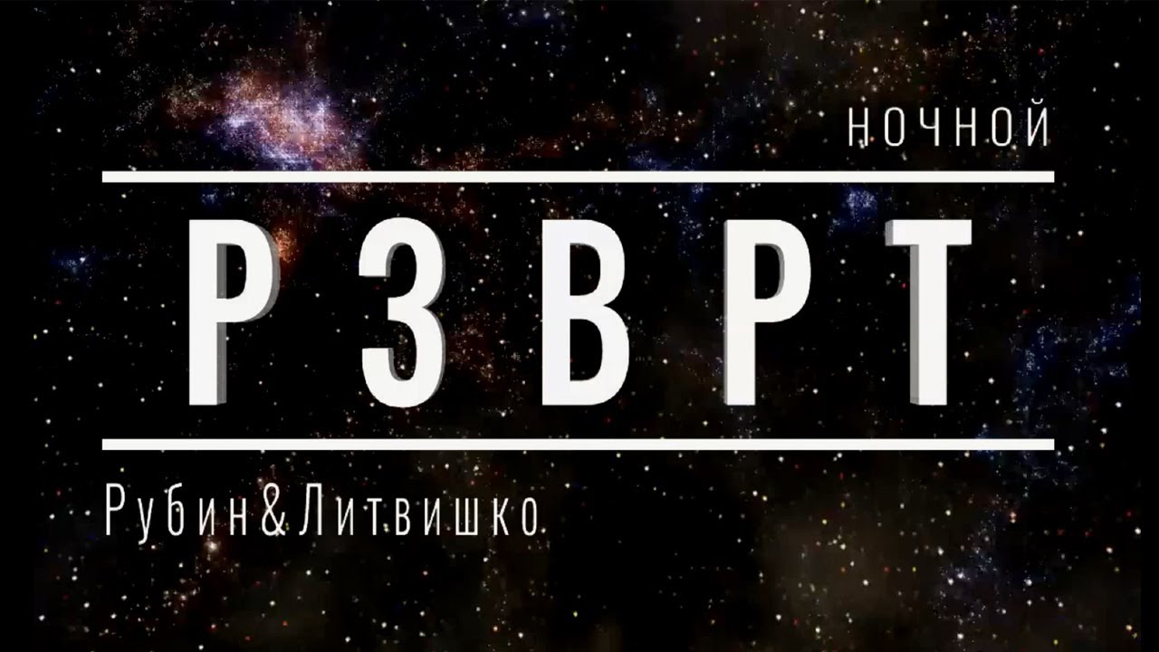 Ночной РЗВРТ | Антон Рубин и Даша Литвишко | 04.04.2026