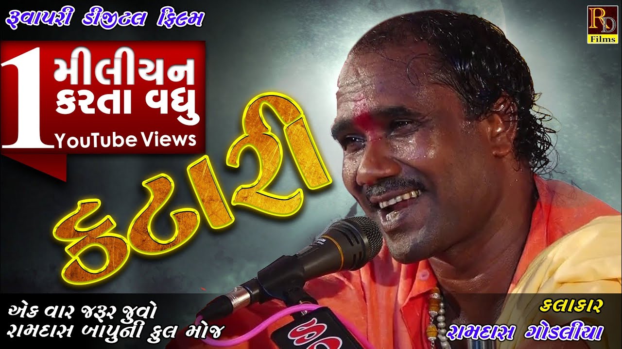 કટારી... Katari ||રામદાસ ગોંડલિયા|| Ramdas Gondaliya New video