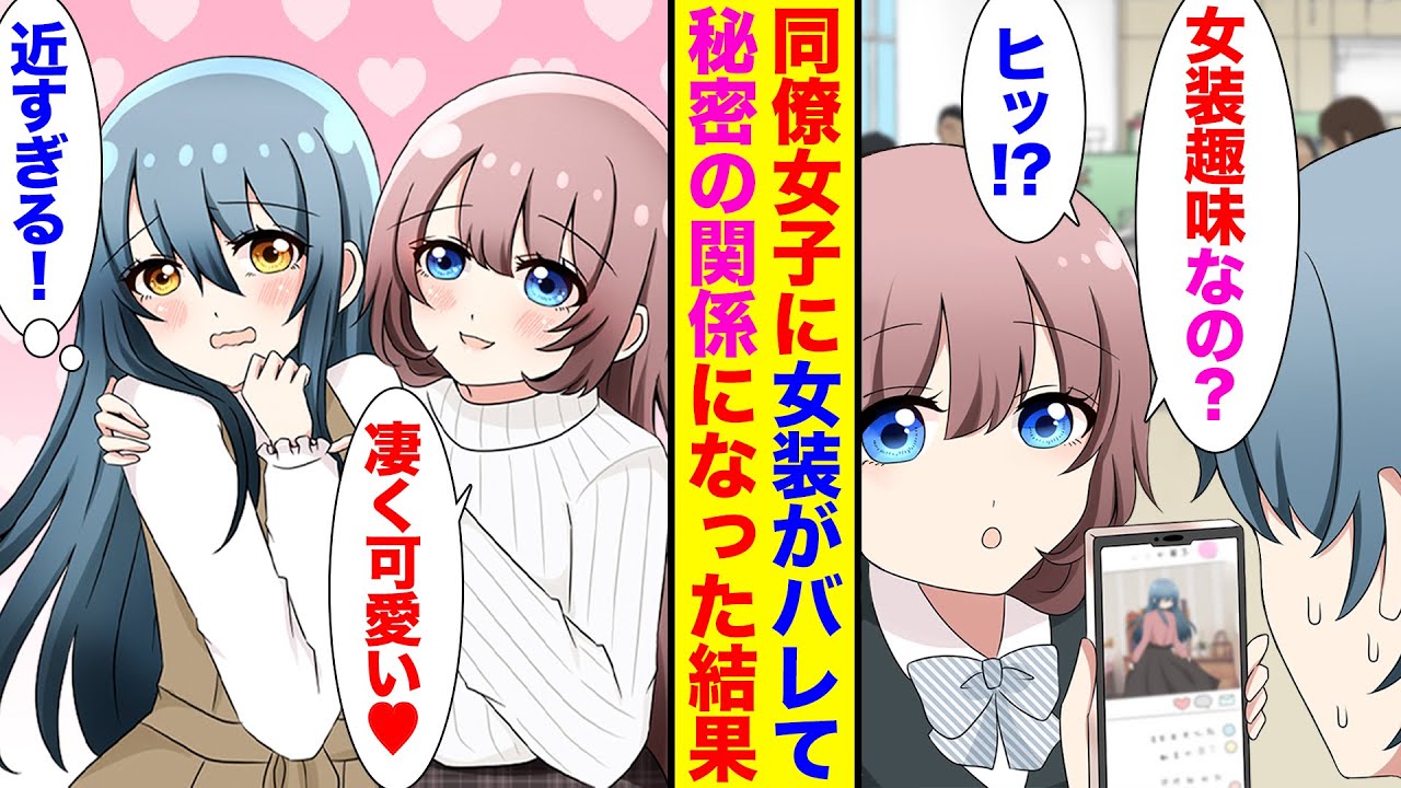 【漫画】「女装趣味なの？」「オワタ…」秘密の趣味が職場の同僚にバレた俺。ぜったい噂になる！と思っていたら→なぜか秘密を共有した女子と急接近して…【胸キュン漫画】【恋愛漫画】
