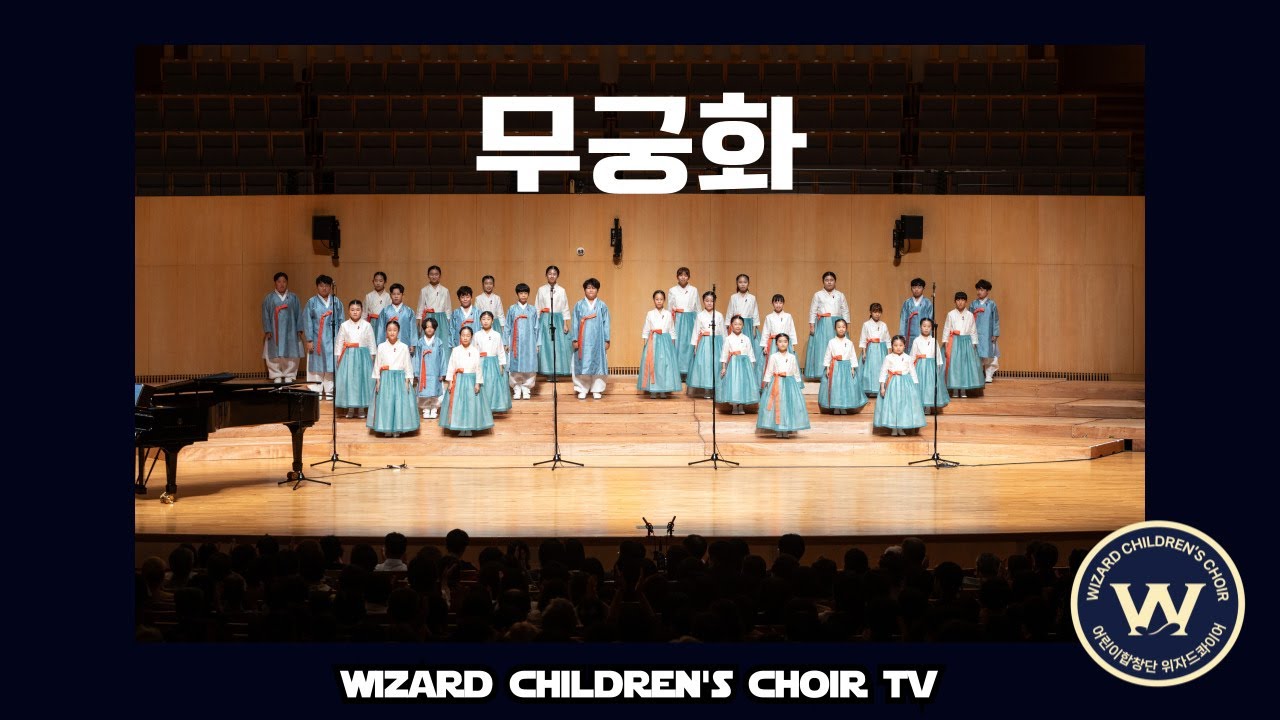 무궁화 (황수진 작곡 · 김미현 편곡) - 위자드콰이어