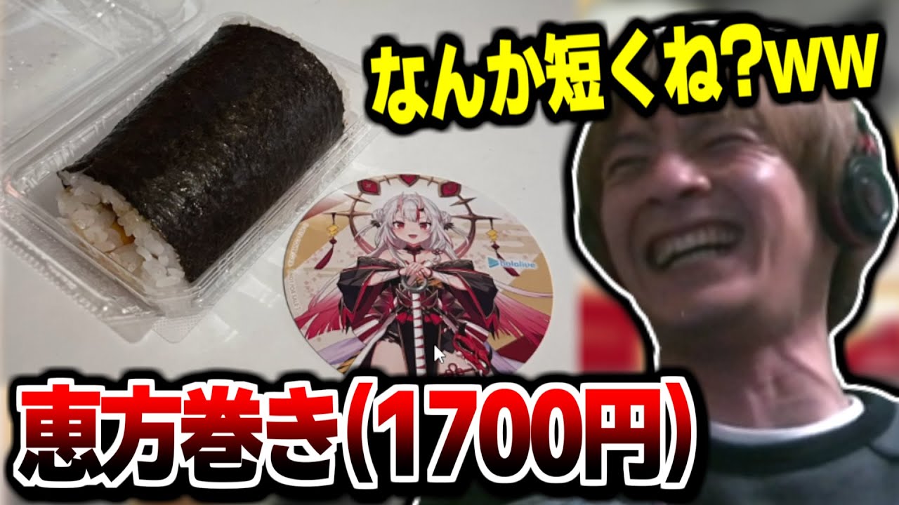 ホロライブから発売される高級恵方巻きを調査するおえちゃん【2025/02/02】