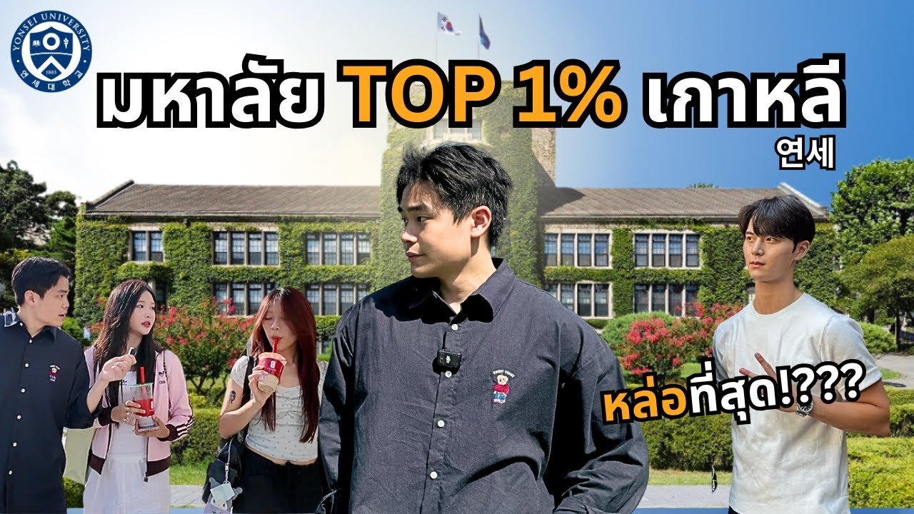 ต้องเก่งแค่ไหนถึงเข้าได้? | Yonsei :연세 (มหาลัยยอนเซ)