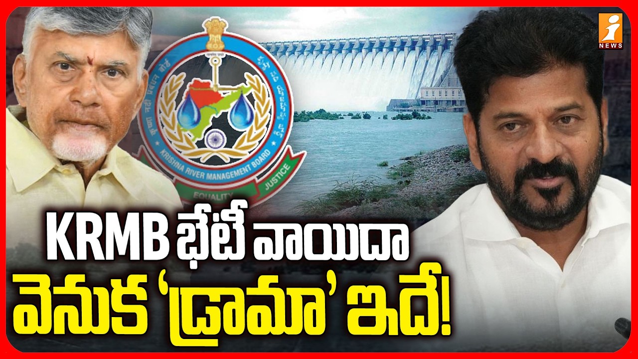 KRMB భేటీ వాయిదా వెనుక &lsquo;డ్రామా&rsquo; ఇదే! | Krishna River Management Board Meet Postponed | iNews