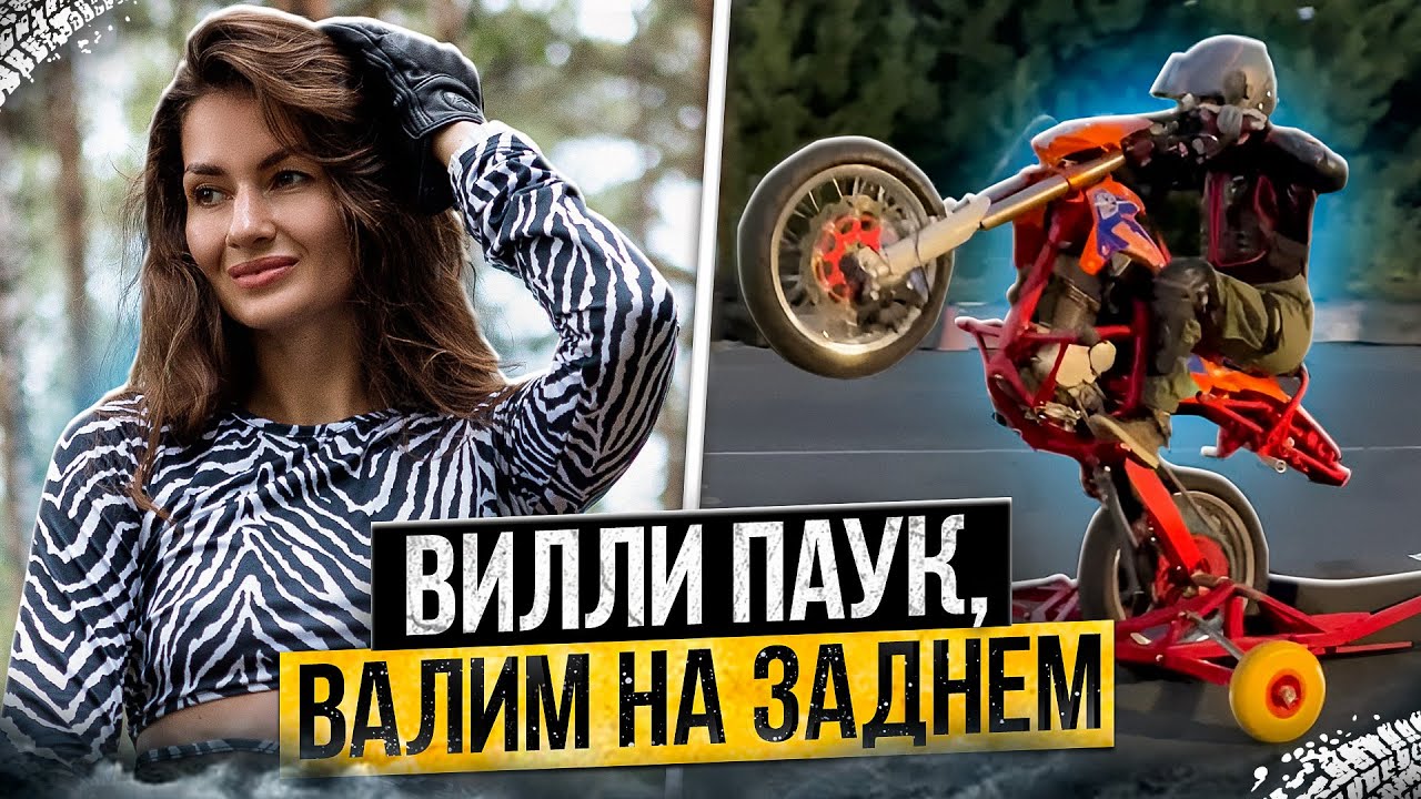 Учимся ездить на заднем колесе | вилли паук  | тест тренажера вилли паука