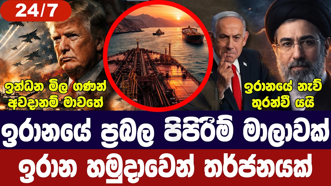ඉරානයේ ප්‍රබල පිපිරීමක්/ඉරාන හමුදාවෙන් තර්ජන/හෝමූස් අවහිරයි/මැද පෙරදිගට ප්‍රහාර-අද විදෙස් විත්ති