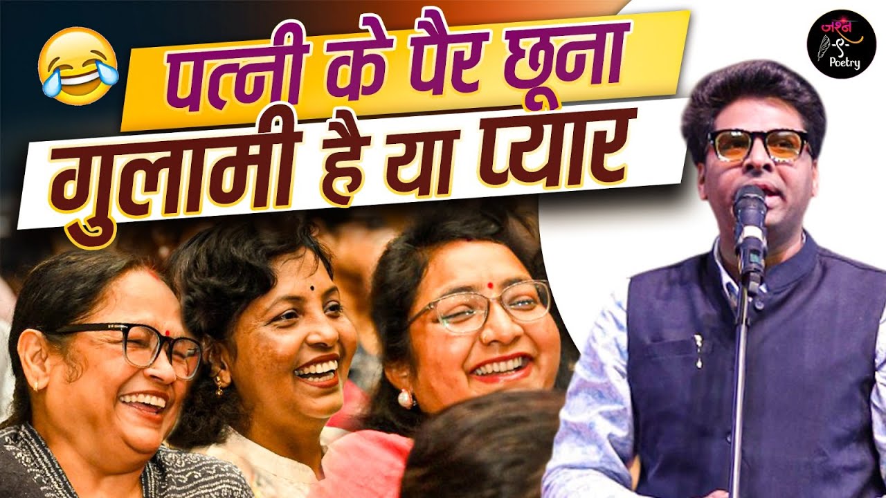 मैं अपनी पत्नी के पैर छू कर आया हूँ l Kushal Kushlendra l Latest Kavi Sammelan l Comedy