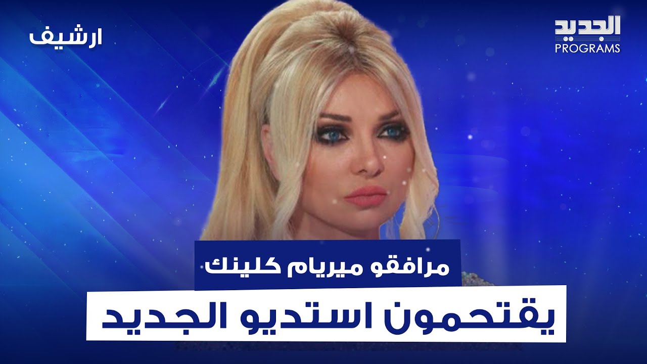 مرافقو ميريام كلينك يعتـ.ـدون على استديو طوني خليفة .. صراخ وانفعال وايقاف تصوير!