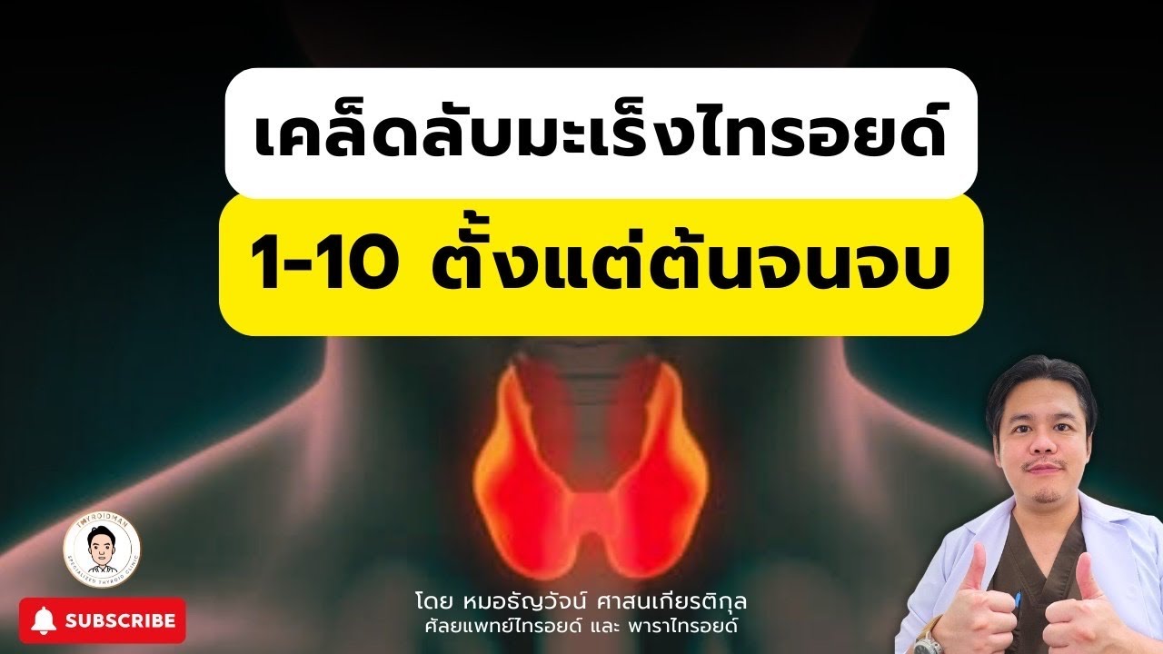 สูตรลับ‼️มะเร็งไทรอยด์ตั้งแต่ 1-10 เริ่มต้นจนจบ โดย นพ.ธัญวัจน์