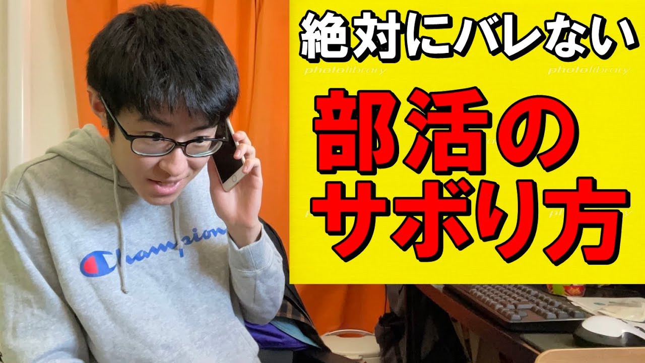 【部活サボりたい学生必見】途中までいい感じで顧問を騙せてたのに蛇足により嘘バレした陰キャ