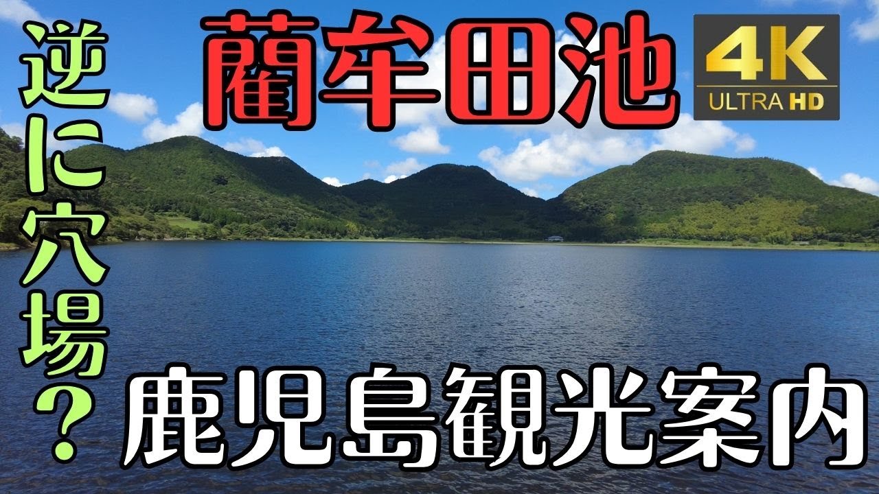 藺牟田池　鹿児島観光案内　北薩　穴場　寂れた観光地　４Ｋ