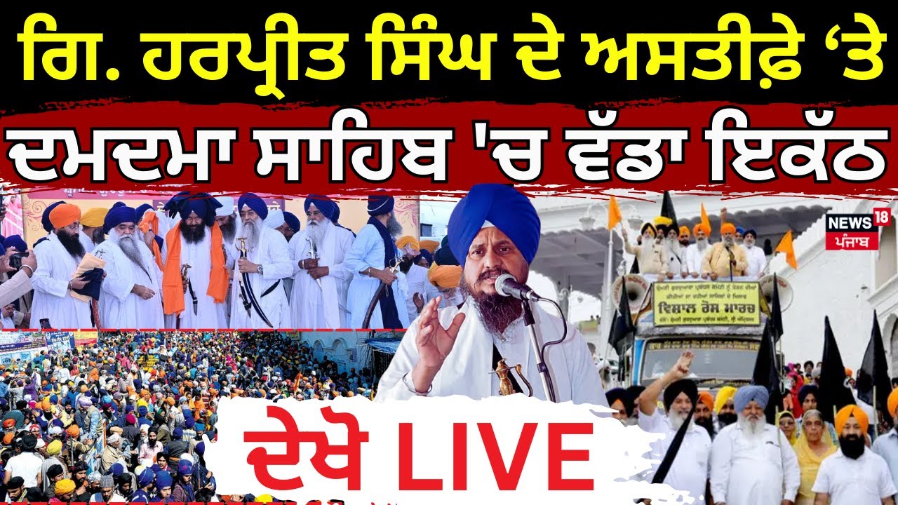 Giani Harpreet Singh ਦੇ ਅਸਤੀਫ਼ੇ ਨਾਲ ਭੂਚਾਲ! Damdama Sahib 'ਚ ਵੱਡਾ ਇਕੱਠ | Virsa Singh Valtoha | News18