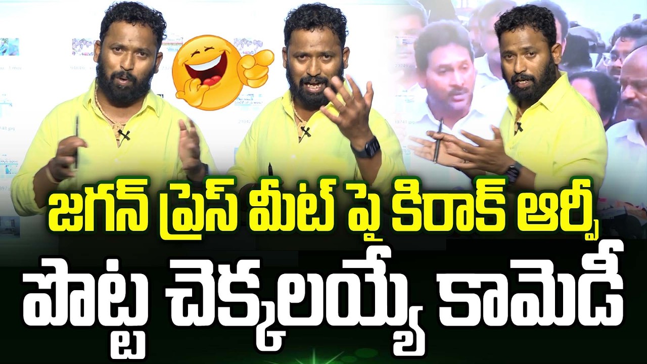 🤣Kiraak Rp Hilarious Comedy Punches On Ys Jagan Press Meet | Vizag Steel Plant Accident | Trending