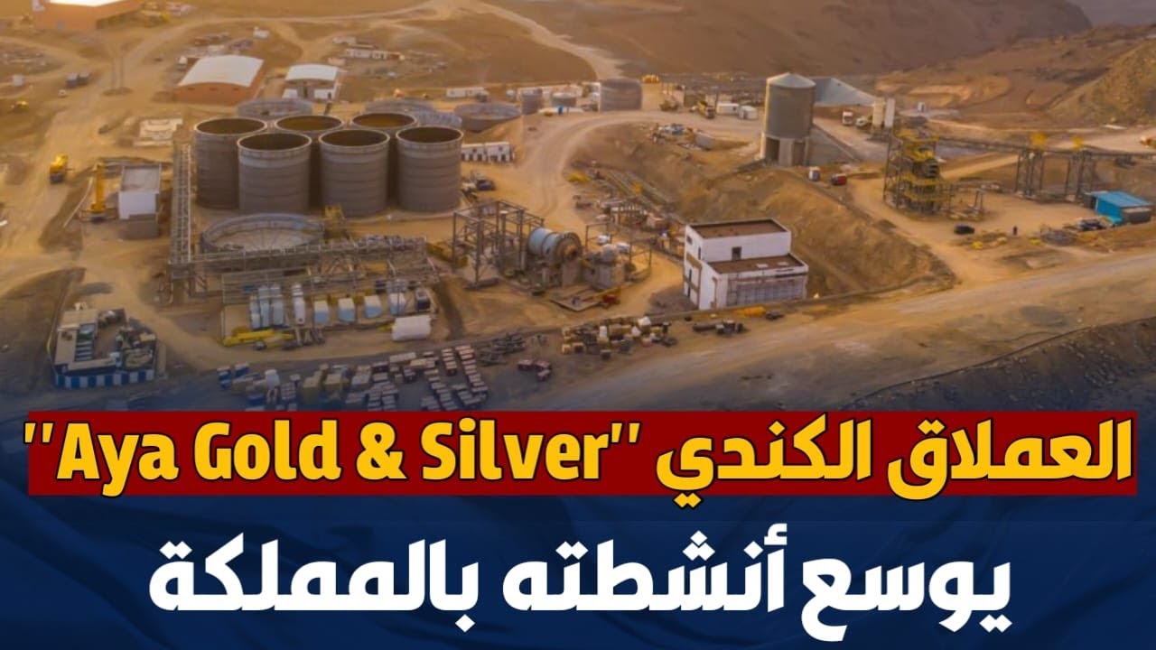 العملاق الكندي  "Aya Gold & Silver"  يوسع أنشطته بالمملكة
