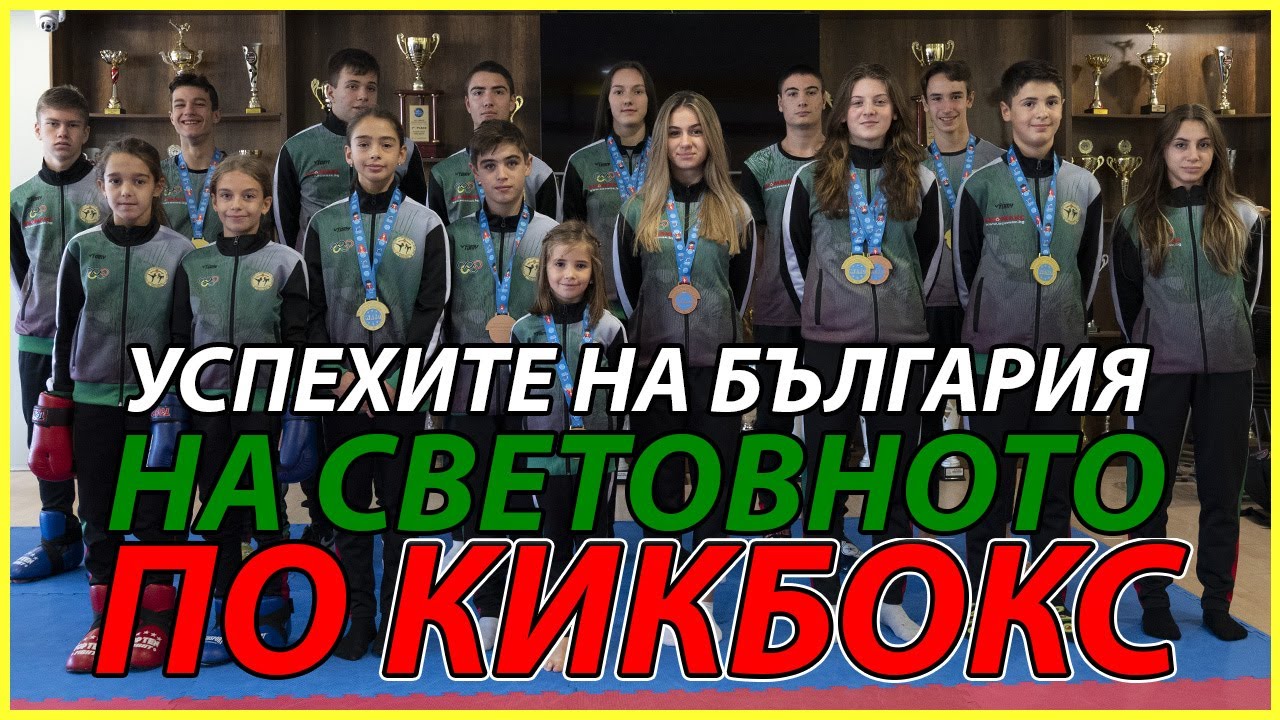 Добри ли са българите на кикбокс ?