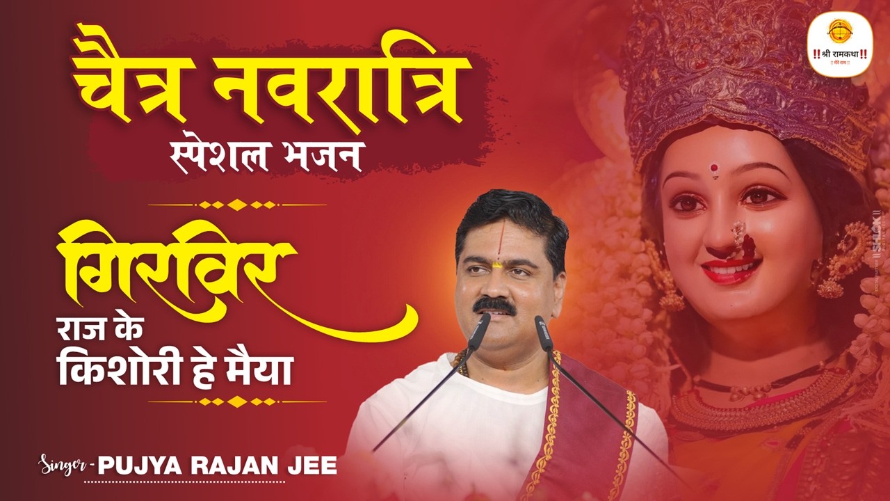 #chaitranavratri  माता रानी का सबसे प्यारा भजन - गिरिवर राज के किशोरी हे मैया \ Pujya Rajan Jee