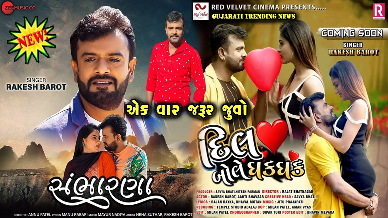 Rakesh Barot || Sambharna ||Dil Bole Dhak Dhak ||New Song 2020 || Gujarati Trending News