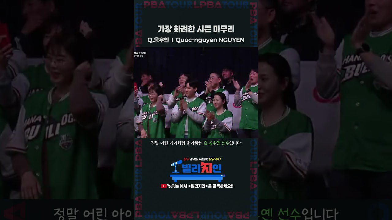 가장 화려한 시즌 마무리 #Q응우옌 #pba #우승 #베트남두번째 #D응우옌지분있음 #shorts