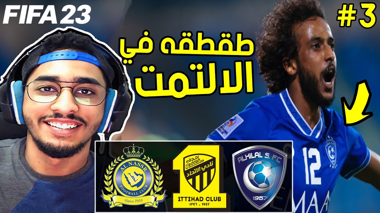 جلدتهم بالالتمت بتشكيلة سعوديه 🤣🔥 || فيفا 23