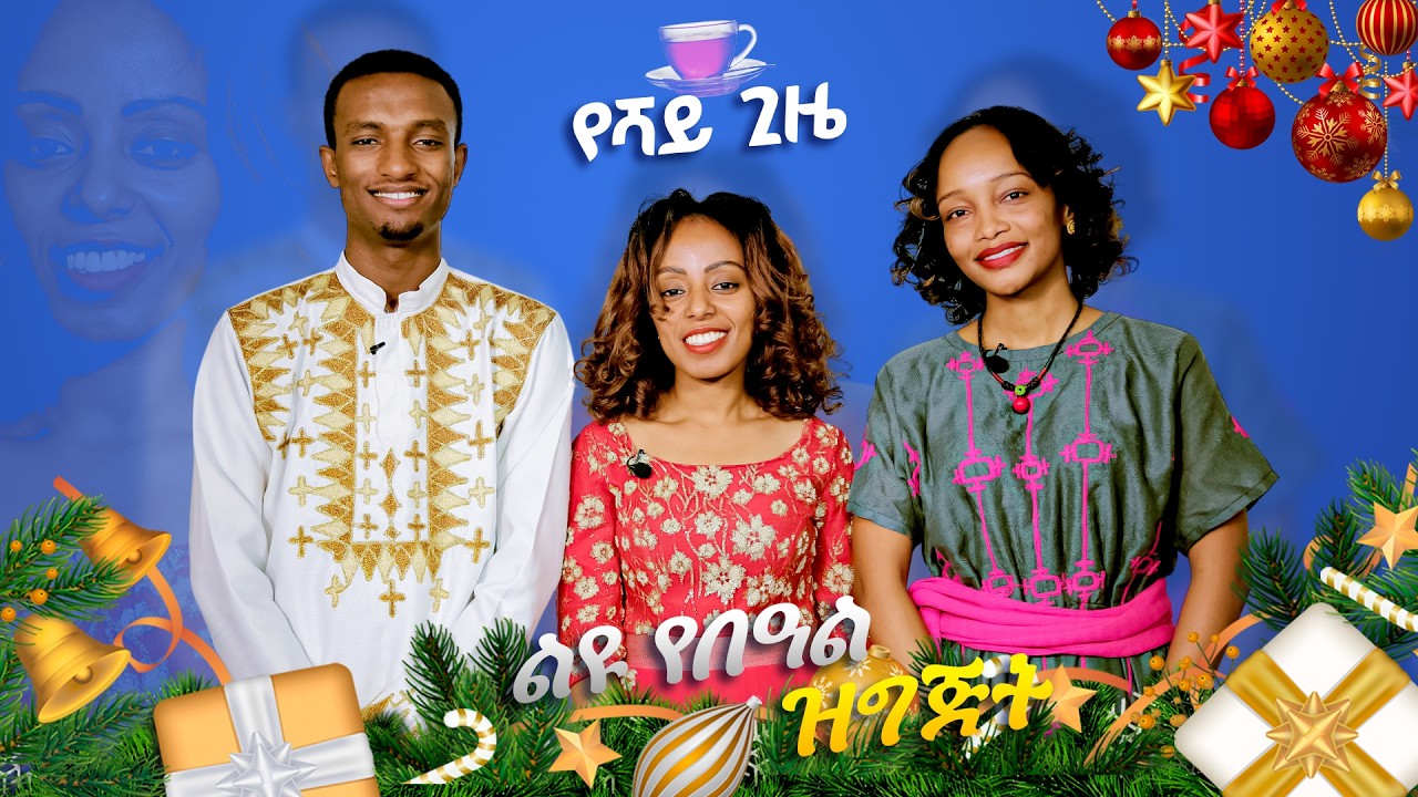 🎄 ልዩ የበዓል ዝግጅት // የሻይ ጊዜ // Christmas // ገና Teatime@gospeltvethiopiaofficial @revtezerayared