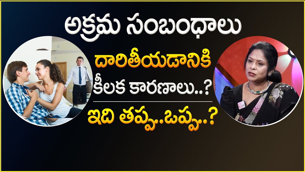 Key Reasons Behind ILLEGAL RELATIONSHIP AFFAIRS | ILLEGAL AFFIARS | Relationship TIPS | SumanTV