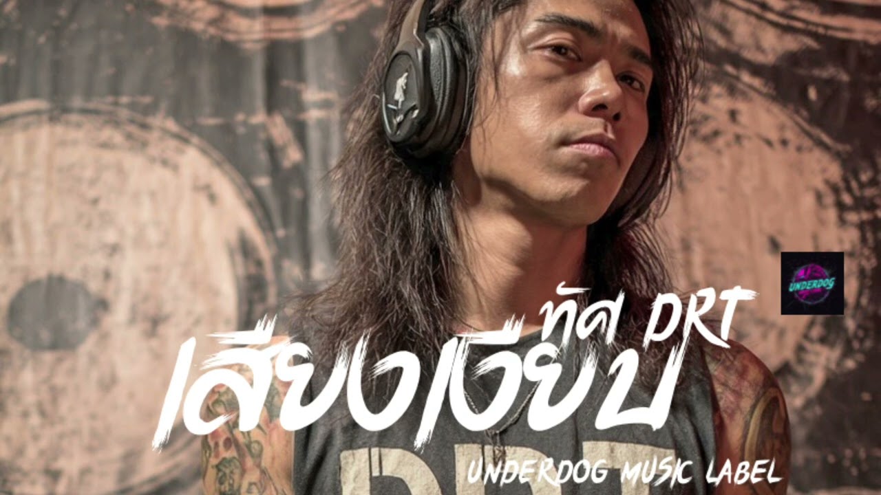 เสียงเงียบ – ทัศ DRT | Alternative Rock ของคนที่พูดไปก็เงียบ #Rockไทย#UnderdogMusicLabel