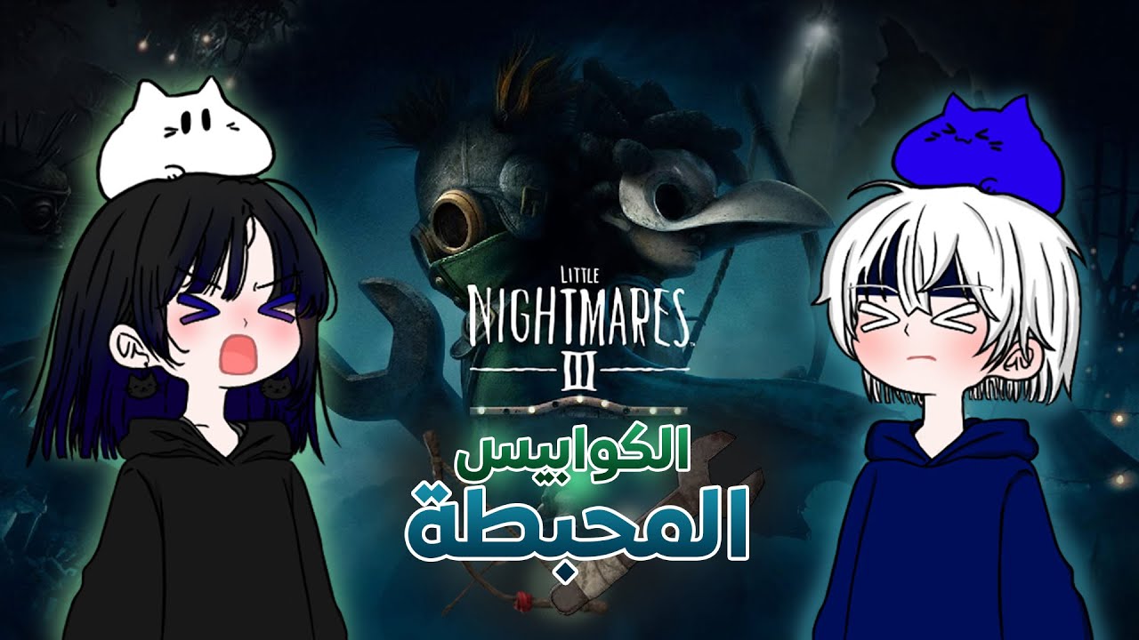 محاكي المشي: تجربة Little Nightmares 3 اللي خيبت أملي!