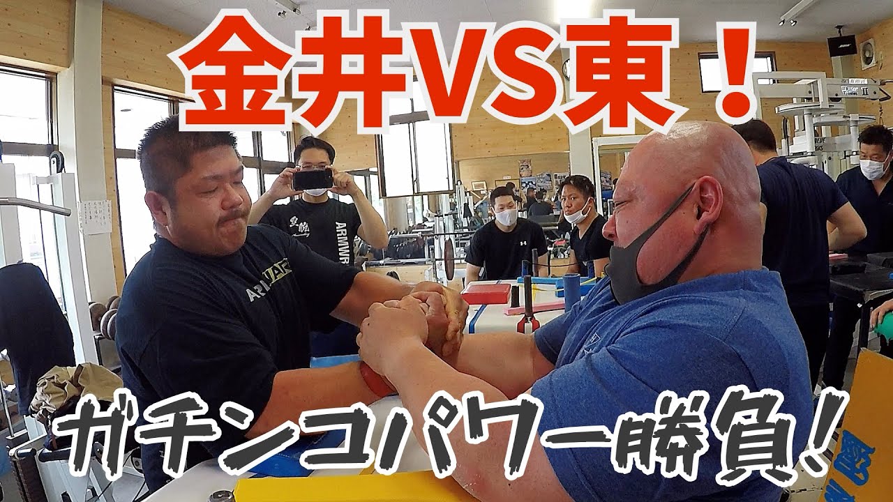 金井VS東ガチンコパワー勝負！ 鉄腕明石 アームレスリング