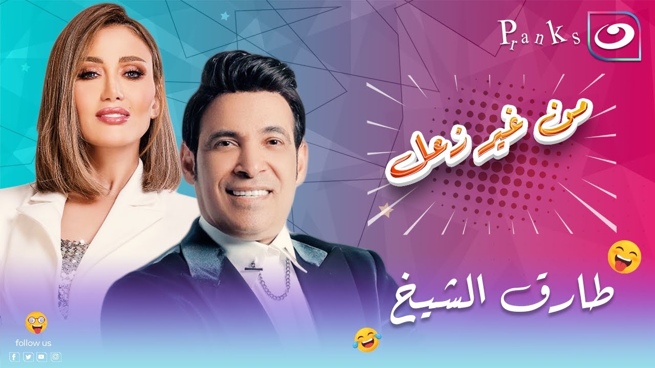 من غير زعل | الحلقة الرابعة والعشرون - مقلب طارق الشيخ