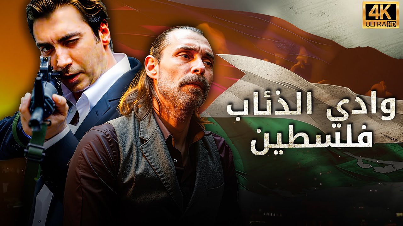 وادي الذئاب: فلسطين - مشاهدة بجودة عالية HD 4K (مدبلج إلى العربية)