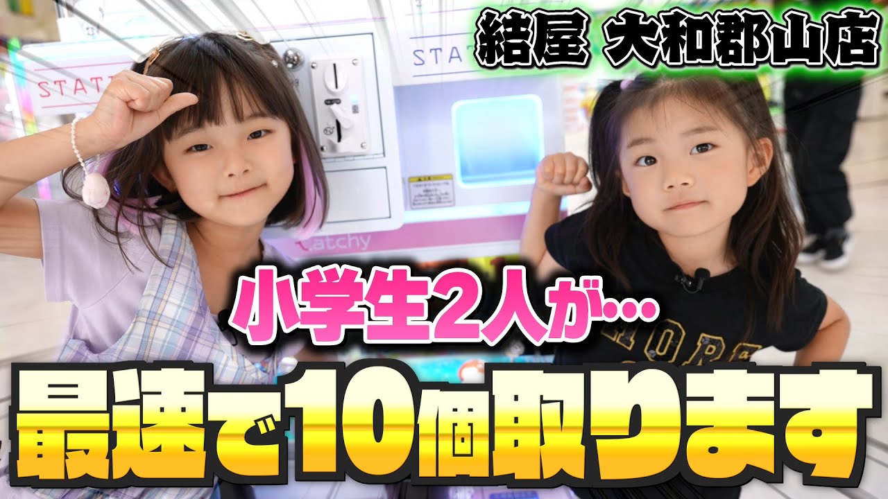 まばたき厳禁！ウチらクレーンゲーム最速で10個取ってくるから！ #結屋 #MUSUBIYA #UFOキャッチャー